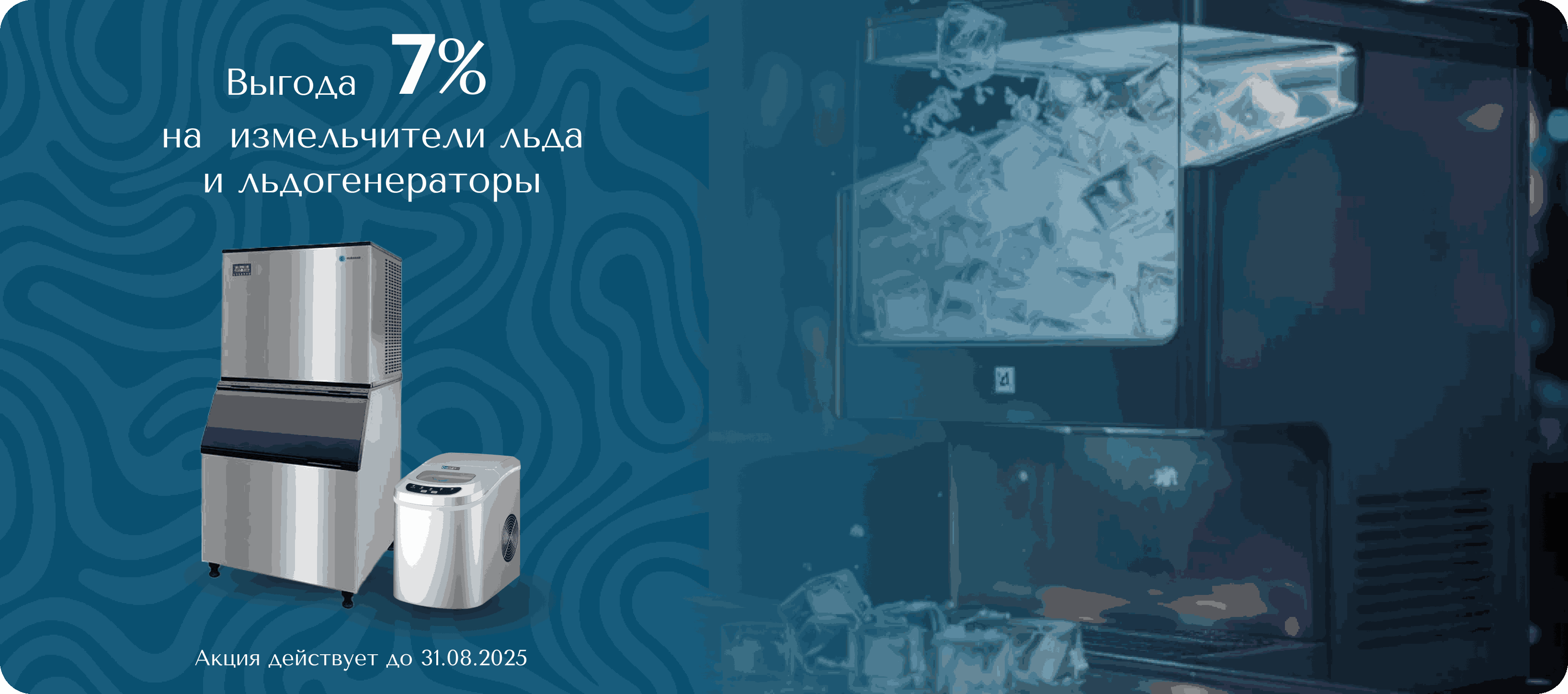 Выгода 7% на измельчители льда и льдогенераторы